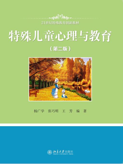 Title details for 特殊儿童心理与教育 by 杨广学 - Available